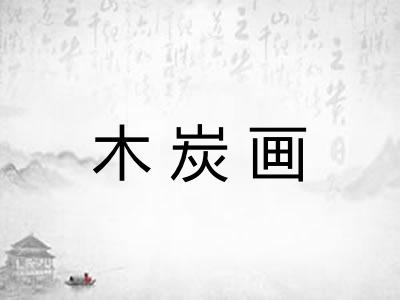 木炭画 木炭画