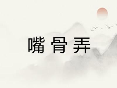 嘴骨弄 嘴骨弄