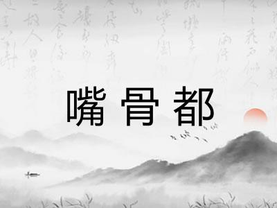 嘴骨都 嘴骨都
