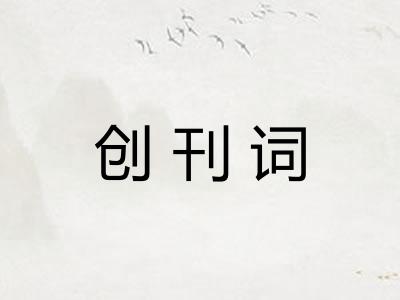 创刊词 创刊词