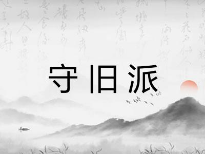 守旧派 守旧派