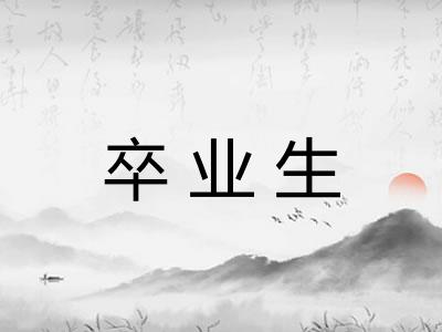 卒业生