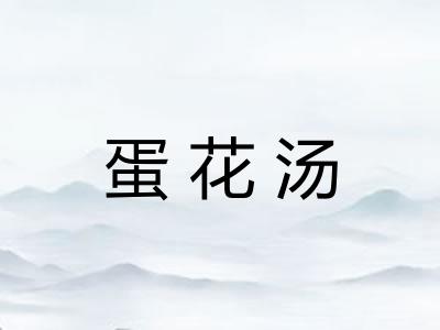 蛋花汤 蛋花汤