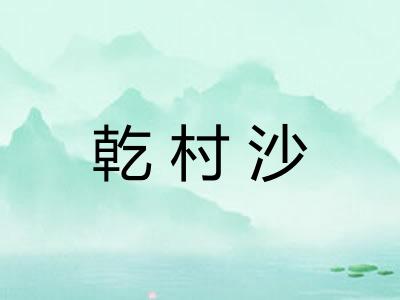 乾村沙 乾村沙