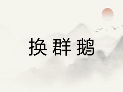 换群鹅 换群鹅