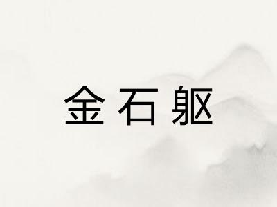 金石躯 金石躯
