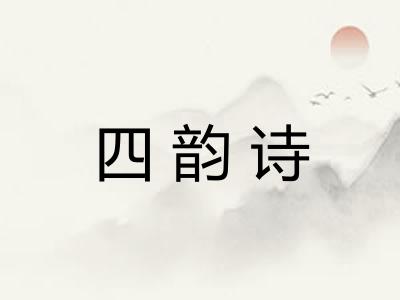 四韵诗 四韵诗