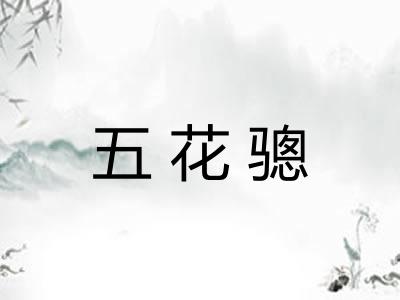 五花骢 五花骢