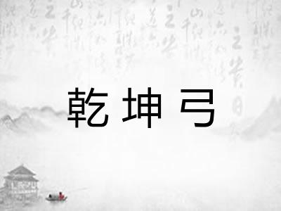乾坤弓 乾坤弓
