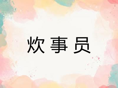 炊事员 炊事员