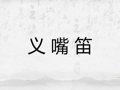 义嘴笛