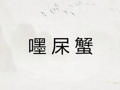 嚜杘蟹 嚜杘蟹