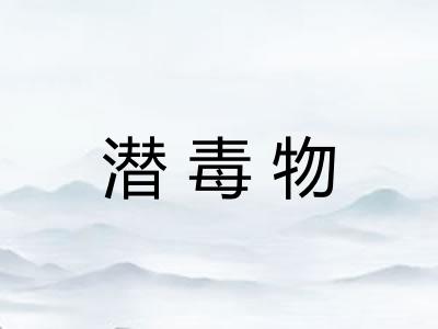 潜毒物 潜毒物