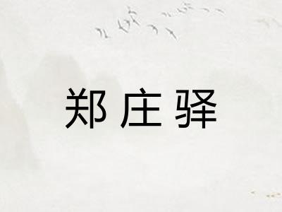 郑庄驿 郑庄驿