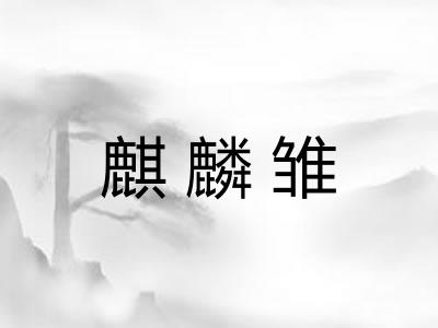 麒麟雏 麒麟雏