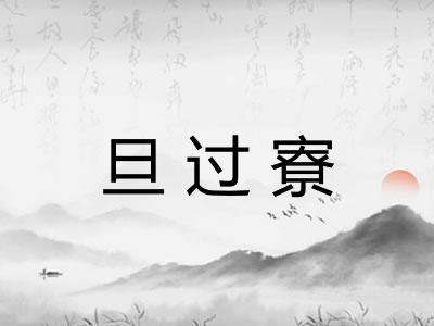 旦过寮 旦过寮