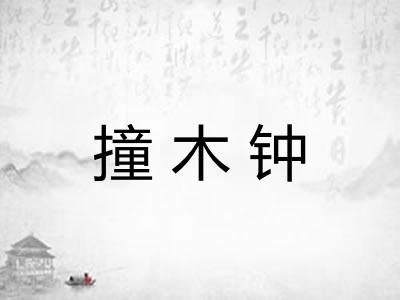 撞木钟 撞木钟