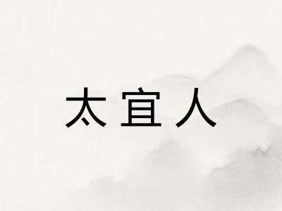 太宜人 太宜人