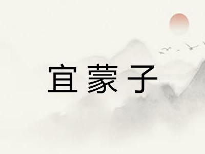 宜蒙子 宜蒙子