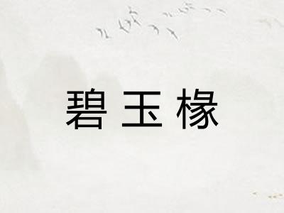 碧玉椽 碧玉椽