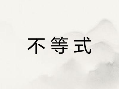 不等式 不等式