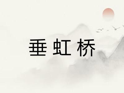 垂虹桥 垂虹桥