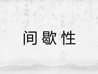 间歇性 间歇性
