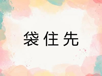 袋住先 袋住先