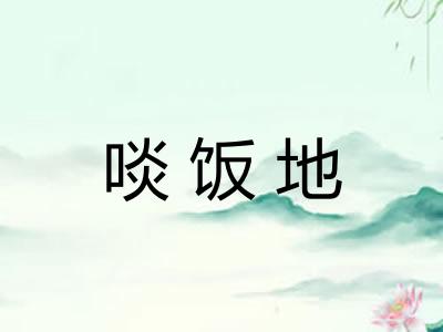 啖饭地 啖饭地