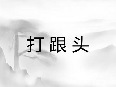打跟头