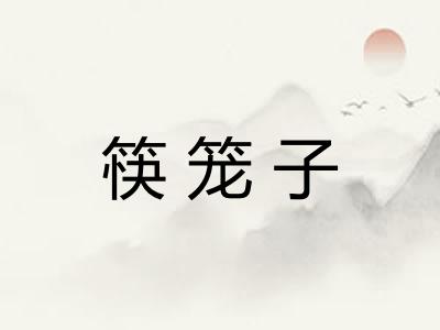 筷笼子 筷笼子