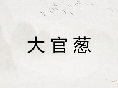 大官葱 大官葱