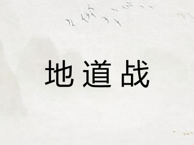 地道战