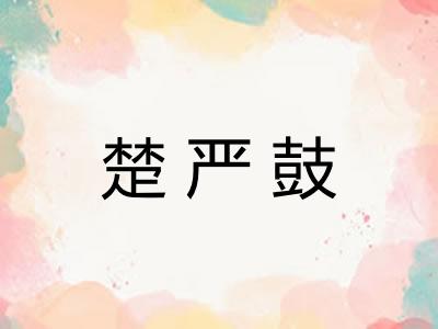 楚严鼓 楚严鼓