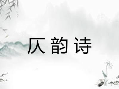 仄韵诗 仄韵诗