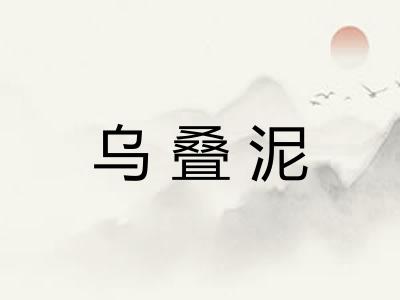 乌叠泥 乌叠泥