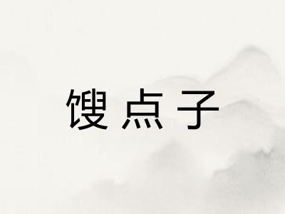 馊点子 馊点子