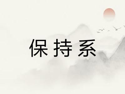 保持系 保持系