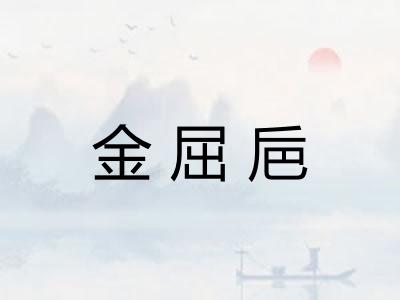 金屈巵