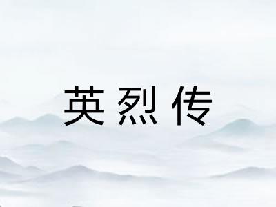 英烈传 英烈传