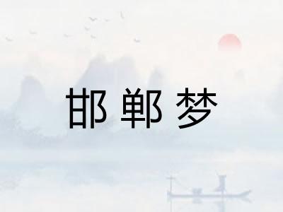 邯郸梦 邯郸梦