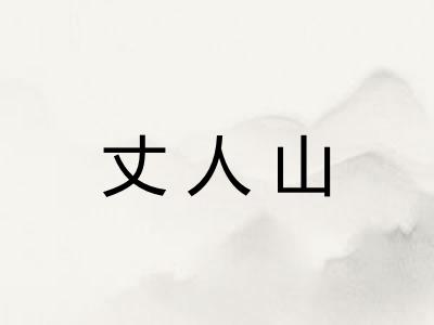 丈人山