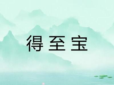 得至宝 得至宝