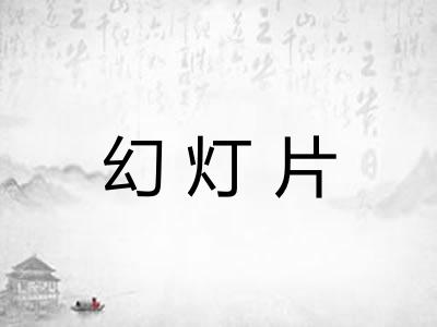 幻灯片