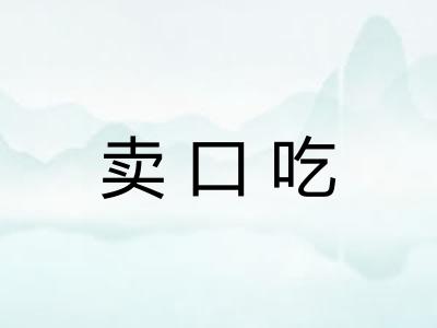 卖口吃 卖口吃
