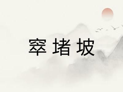窣堵坡