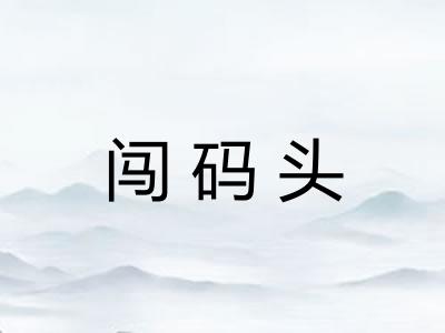 闯码头 闯码头