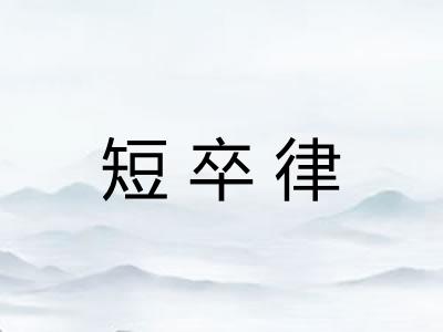 短卒律 短卒律