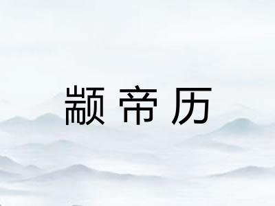 颛帝历 颛帝历