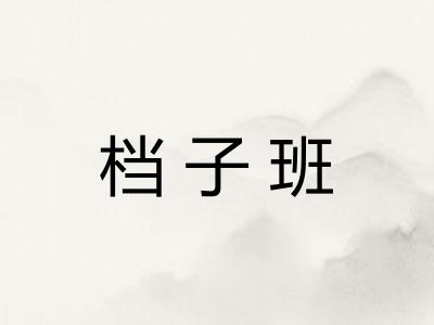 档子班 档子班